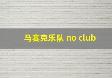 马赛克乐队 no club